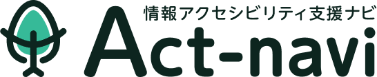 Act-navi 情報アクセシビリティ支援ナビ